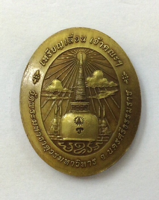 เหรียญหลวงปู่ทวด วัดพระมหาธาตุฯ นครศรีธรรมราช เนื้อทองเหลืองซาติน กล่องเดิม #3