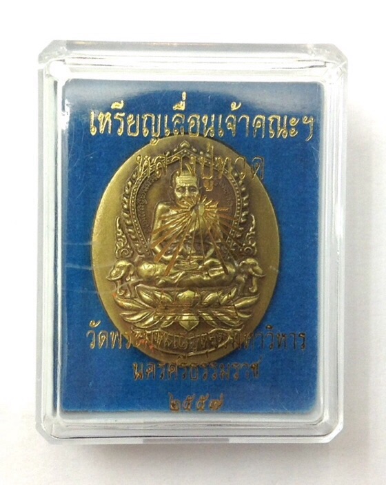 เหรียญหลวงปู่ทวด วัดพระมหาธาตุฯ นครศรีธรรมราช เนื้อทองเหลืองซาติน กล่องเดิม #3