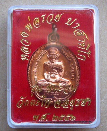 เหรียญหลวงพ่อรวย วัดตะโก อยุธยา รุ่นชนะจน ปี2556 (รุ่นนี้มีประสบการณ์ปืนแตก)พร้อมกล่องเดิม