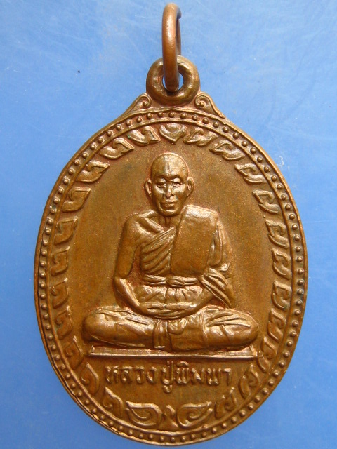 เหรียญหลวงปู่พิมพา วัดหนองตางู จ.นครสวรรค์ ปี2537