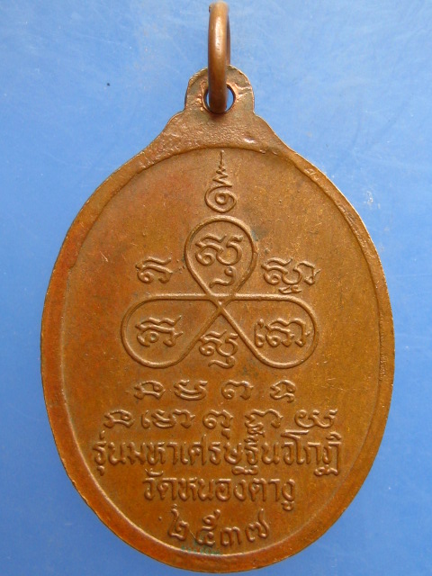 เหรียญหลวงปู่พิมพา วัดหนองตางู จ.นครสวรรค์ ปี2537