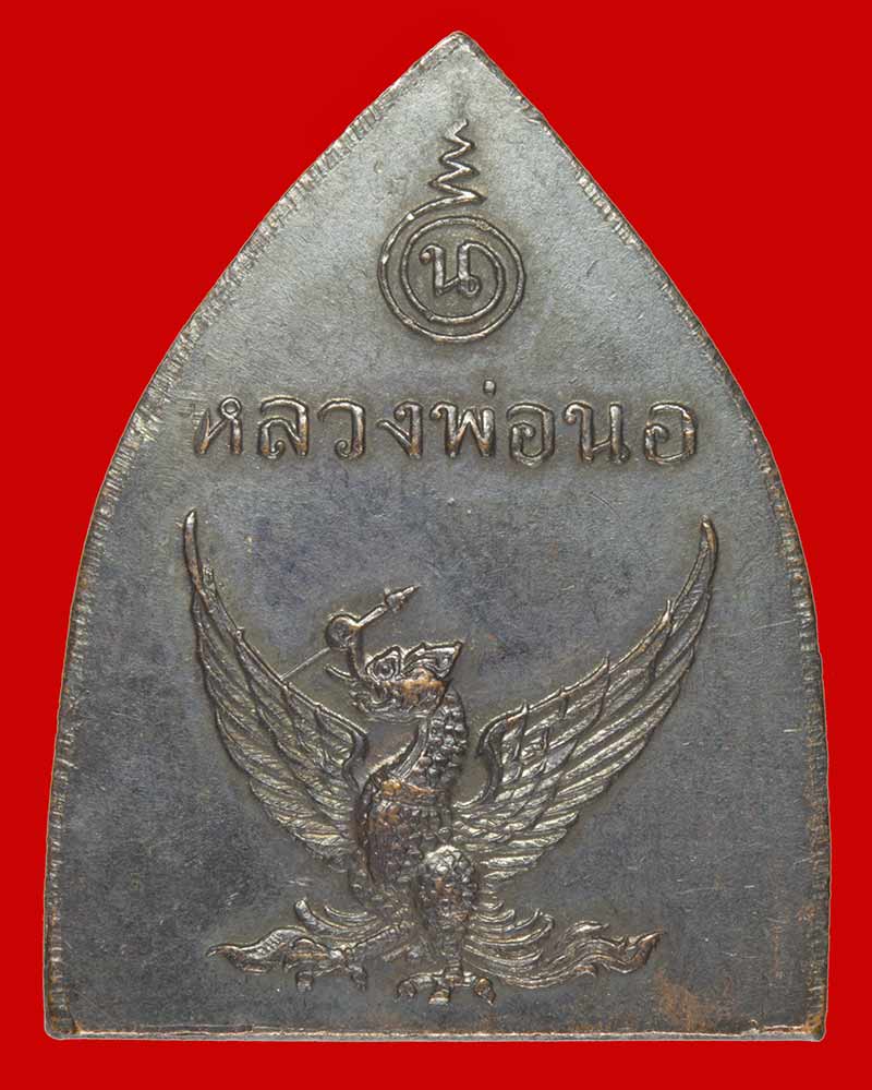 เหรียญหลังนกหัสดีลิงค์ หลวงพ่อนอ วัดกลางท่าเรือ พระนครศรีอยุธยา