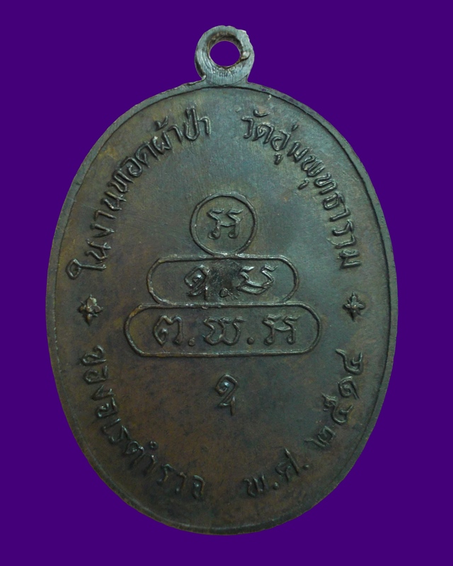 เหรียญปรกจเร เจ้าคุณนรรัตน วัดเทพศิรินทร์ พิมพ์ดาวกระจาย นิยม