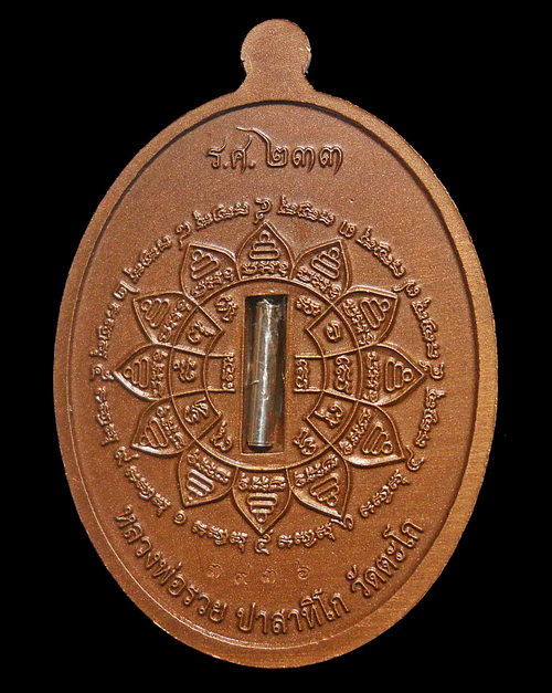 เหรียญ ลพ.พ่อรวย วัดตะโก รุ่น รวย คูณ ทอง(ลพ.คูณร่วมอธิษฐานจิต) เนื้อทองแดงรมซาติน หลังฝังตะกรุดเงืน