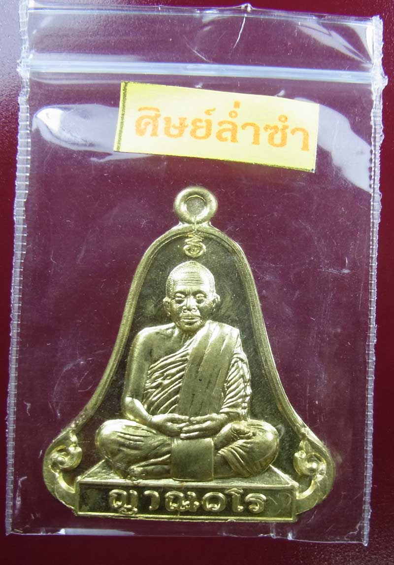 เหรียญระฆัง หลวงปู่แสง  ญาณวโร เนื้อทองเหลือง ซองเดิม