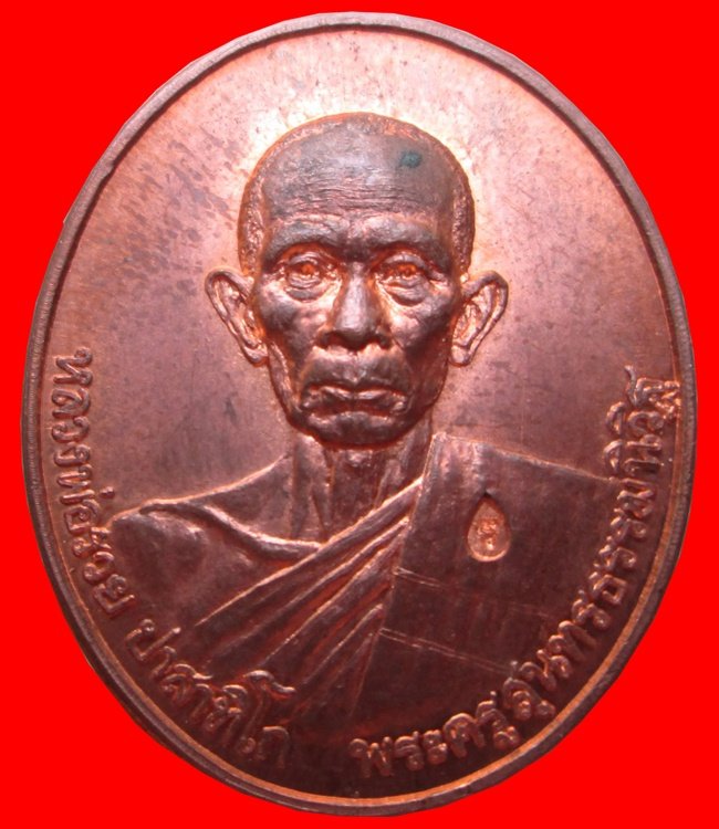 เหรียญหลวงพ่อรวย วัดตะโก มหาเศรษฐี มูลนิธิวชิราลงกรณ์ รพ.พระมงกุฏเกล้า พ.ศ.2546 ตลับเดิม เคาะแรกครับ