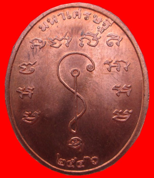 เหรียญหลวงพ่อรวย วัดตะโก มหาเศรษฐี มูลนิธิวชิราลงกรณ์ รพ.พระมงกุฏเกล้า พ.ศ.2546 ตลับเดิม เคาะแรกครับ