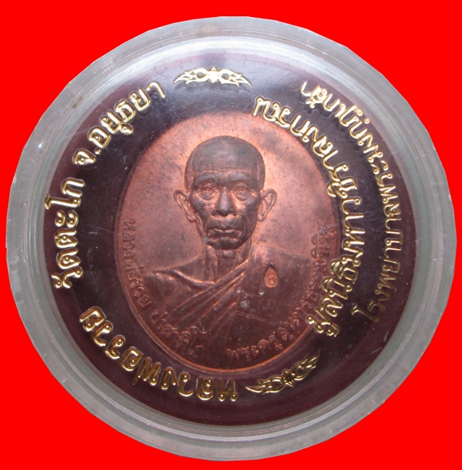 เหรียญหลวงพ่อรวย วัดตะโก มหาเศรษฐี มูลนิธิวชิราลงกรณ์ รพ.พระมงกุฏเกล้า พ.ศ.2546 ตลับเดิม เคาะแรกครับ