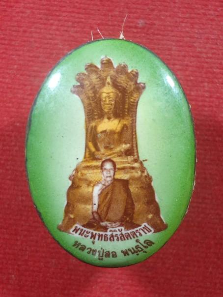 ล็อกเก็ต ฉากเขียว รุ่นปลอดภัย หลวงปู่สอ พันธุโล วัดป่าหนองแสง จ.ยโสธร อุดผงพุทธคุณ ปิดด้วยแผ่นทองแดง