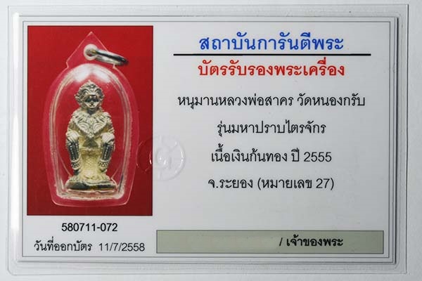 หนุมานมหาปราบไตรจักร หลวงพ่อสาคร วัดหนองกรับ (เนื้อเงินก้นทองคำ)