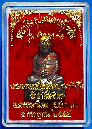 พระกริ่งรูปเหมือนหัวหลิม ลต.บุญหนา ธัมมทินโน รุ่นเจริญพร 81 ปี55  ติดเกศา จีวร หายาก สวยแชมป์