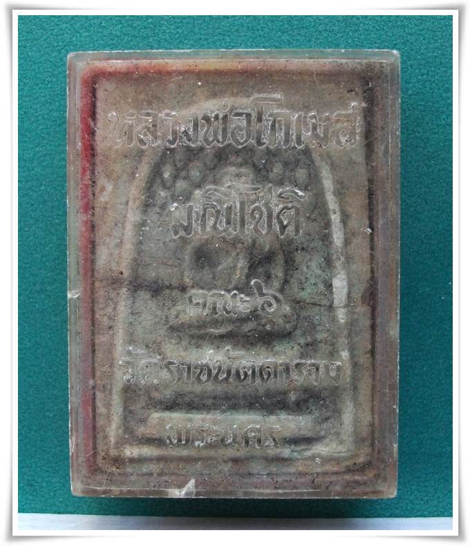 สมเด็จปรกโพธิ์ หลังปรุหนัง วัดราชนัดดา (ลพ.กวย ปลุกเสก) ( หัก+หย่อนสวย ไว้พึ่งพุทธคุณได้)