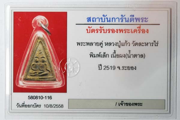 พรายคู่หลวงปู่แก้ว วัดละหารไร่ พิมพ์เล็ก เนื้อผงจินดามณี 