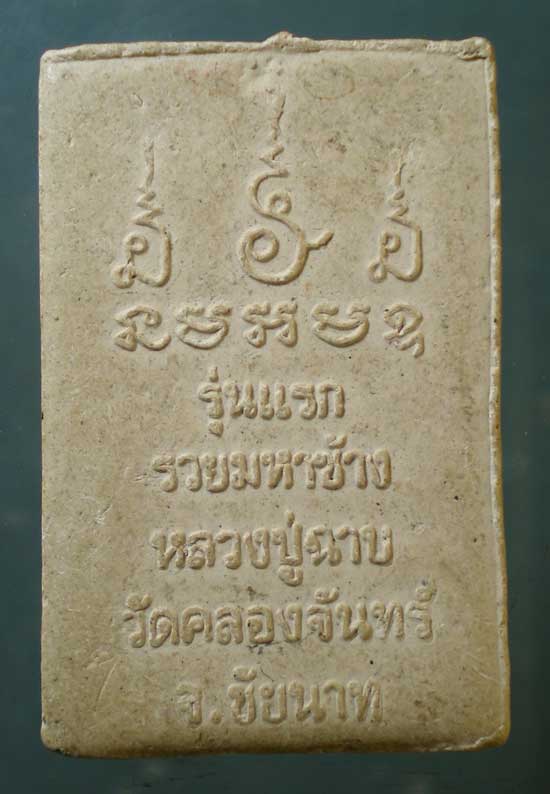 สมเด็จ รุ่นแรก รวยมหาช้าง หลวงพ่อฉาบ วัดคลองจันทร์ ชัยนาท