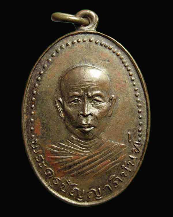 เหรียญพระครูปัญญาภินันท์(หลวงพ่อเคน) รุ่นแรกวัดประชานิมิตร ปี 2512 จ.นครราชสีมา