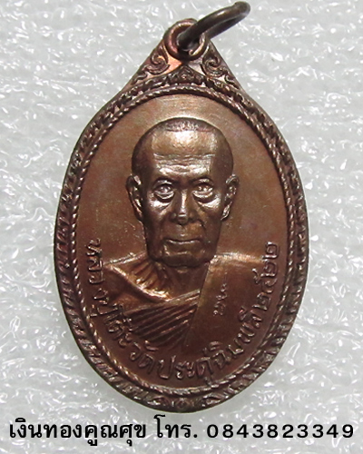 เหรียญหลวงปู่โต๊ะ วัดประดู่ฉิมพลี บูรณะวัดพระธาตุสบฝาง จ. เชียงใหม่ พ.ศ. 2522 (เหรียญที่ 1)