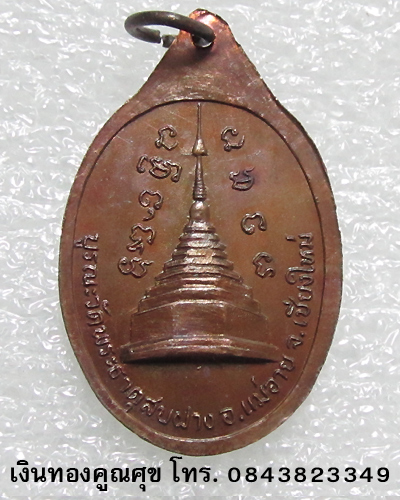 เหรียญหลวงปู่โต๊ะ วัดประดู่ฉิมพลี บูรณะวัดพระธาตุสบฝาง จ. เชียงใหม่ พ.ศ. 2522 (เหรียญที่ 1)