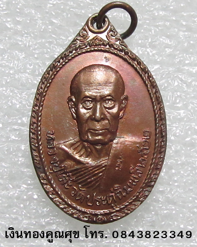 เหรียญหลวงปู่โต๊ะ วัดประดู่ฉิมพลี บูรณะวัดพระธาตุสบฝาง จ. เชียงใหม่ พ.ศ. 2522 (เหรียญที่ 2)