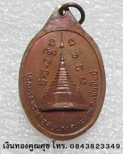 เหรียญหลวงปู่โต๊ะ วัดประดู่ฉิมพลี บูรณะวัดพระธาตุสบฝาง จ. เชียงใหม่ พ.ศ. 2522 (เหรียญที่ 2)
