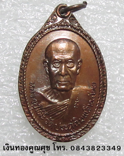 เหรียญหลวงปู่โต๊ะ วัดประดู่ฉิมพลี บูรณะวัดพระธาตุสบฝาง จ. เชียงใหม่ พ.ศ. 2522 (เหรียญที่ 3)