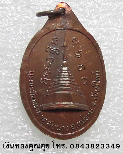 เหรียญหลวงปู่โต๊ะ วัดประดู่ฉิมพลี บูรณะวัดพระธาตุสบฝาง จ. เชียงใหม่ พ.ศ. 2522 (เหรียญที่ 3)