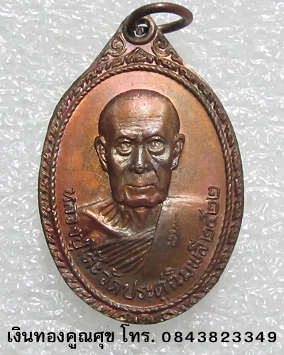 เหรียญหลวงปู่โต๊ะ วัดประดู่ฉิมพลี บูรณะวัดพระธาตุสบฝาง จ. เชียงใหม่ พ.ศ. 2522 (เหรียญที่ 4)