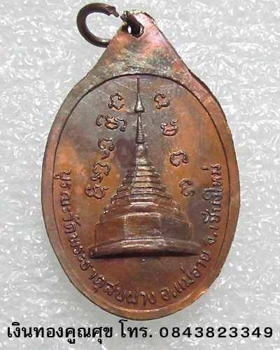เหรียญหลวงปู่โต๊ะ วัดประดู่ฉิมพลี บูรณะวัดพระธาตุสบฝาง จ. เชียงใหม่ พ.ศ. 2522 (เหรียญที่ 4)