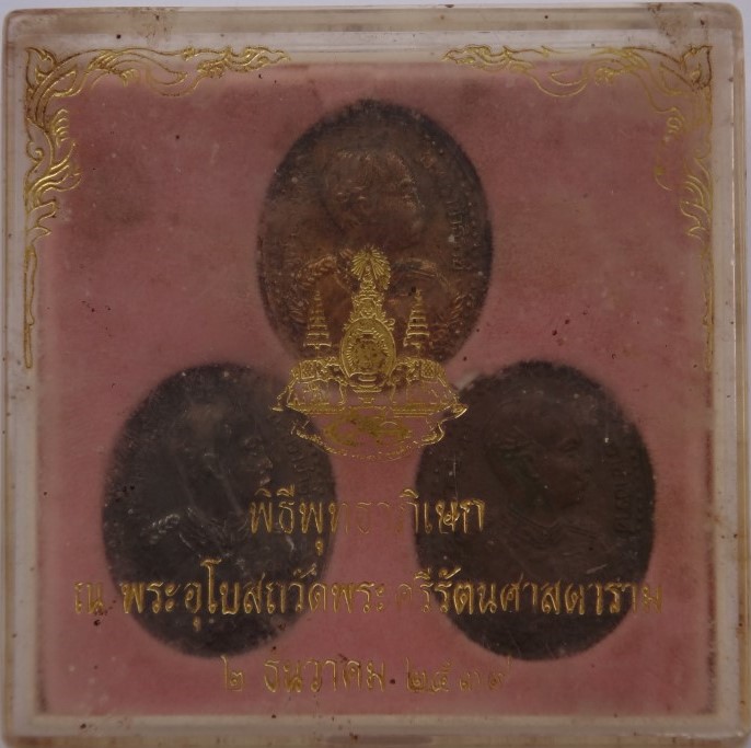 ร5 หลังครุฑ เสกวัดพระแก้ว ปี39 ชุด3เหรียญ พิธีใหญ่ เคาะเดียว300