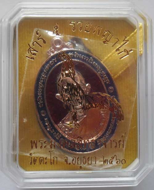 ++หลวงพ่อรวย วัดตะโก เสาร์5รวยพญาไก่เนื้อเงินทองแดงอาบนาคลงยาเบอร์2188สวยมาก แถมมากับเนื้อทองคำ++