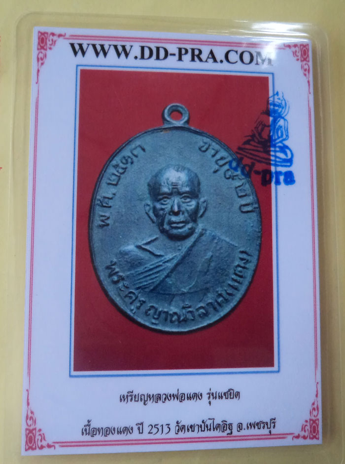บัตรรับประกันพระแท้