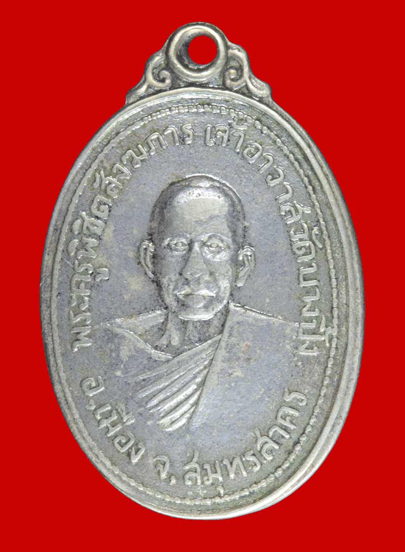 เหรียญพระครูพิชิตสังฆการ (พ่อชิต) วัดบางปิ้ง จ.สมุทรสาคร