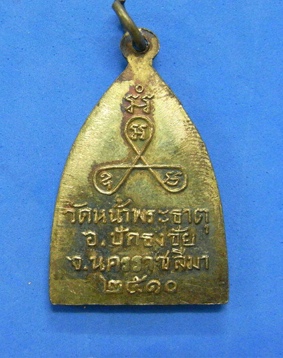 เหรียญพระพุทธ วัดหน้าพระธาตุ นครราชสีมา ปี 2510