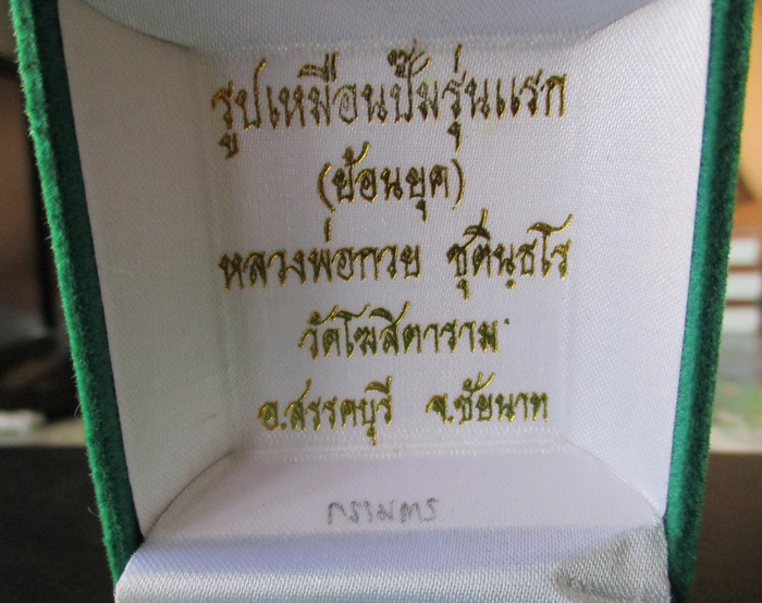 รูปเหมือนปั๊มรุ่นแรก (ย้อนยุค) หลวงพ่อกวย วัดโฆสิตาราม ชุดกรรมการ