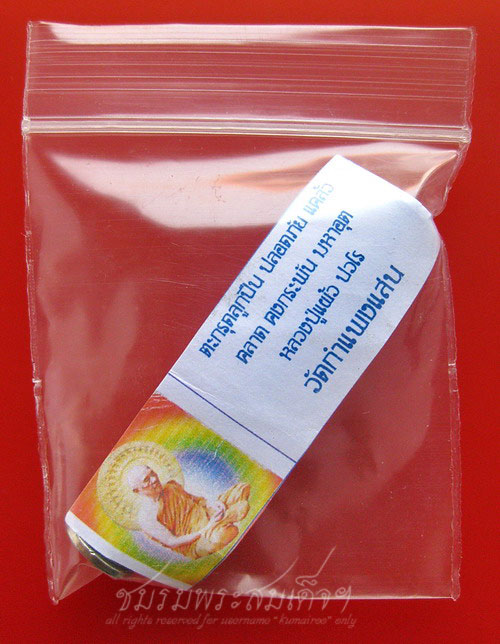 ตะกรุดลูกปืน หลวงปู่แผ้ว ปวโร วัดกำแพงแสน (35)