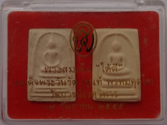 สมเด็จ สมเด็จพระวันรัต จุนท์ วัดบวรนิเวศ 2องค์ เคาะเดียว100