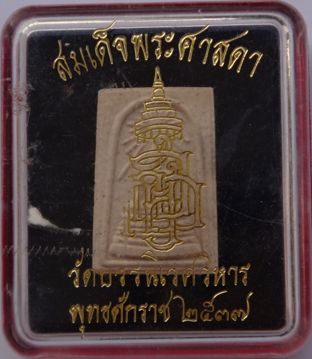 สมเด็จศาสดา ปี37 เคาะเดียว100