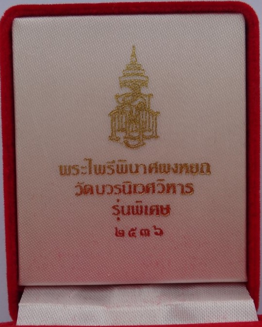 พระไพรีพินาศผงหยก มี จีวร พลอย ผงตะไบ ปี36 เคาะเดียว