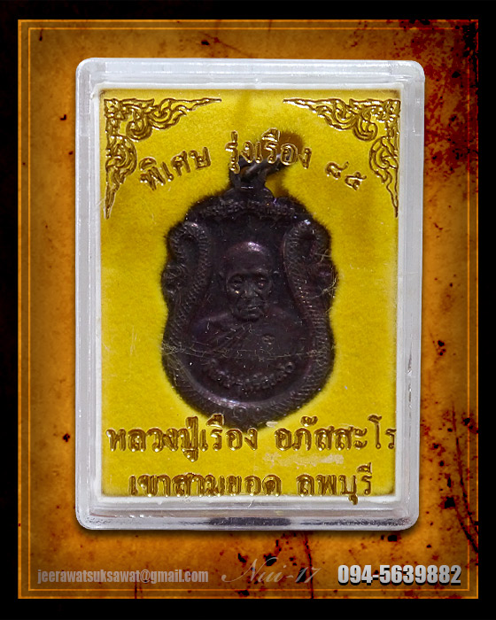 เหรียญหลวงปู่เรือง หลังสมเด็จพระนารายณ์มหาราช ปี ๒๕๔๒ วัดเขาสามยอด จ.ลพบุรี