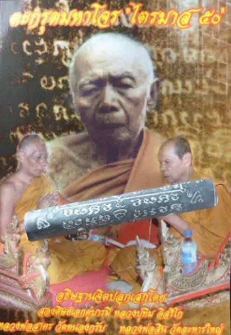 หลวงพ่อสาครตะกรุดมหาโจรอุดผงพราย ตะกรุดมหาโจร“ไตรมาส ๕๐” สวยพร้อมซองเดิม