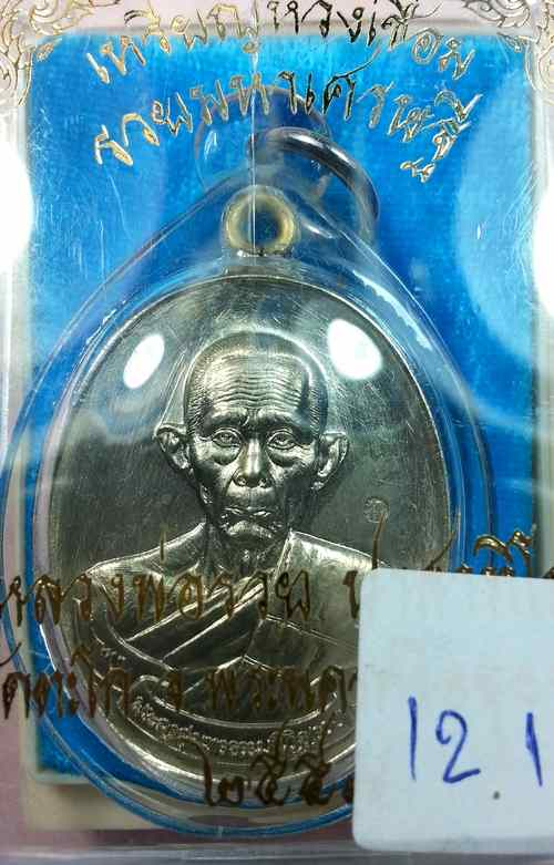 เหรียญห่วงเชื่อม รวยมหาเศรษฐี หลวงพ่อรวย วัดตะโก ปี 2557 สวย สวย เงาๆ