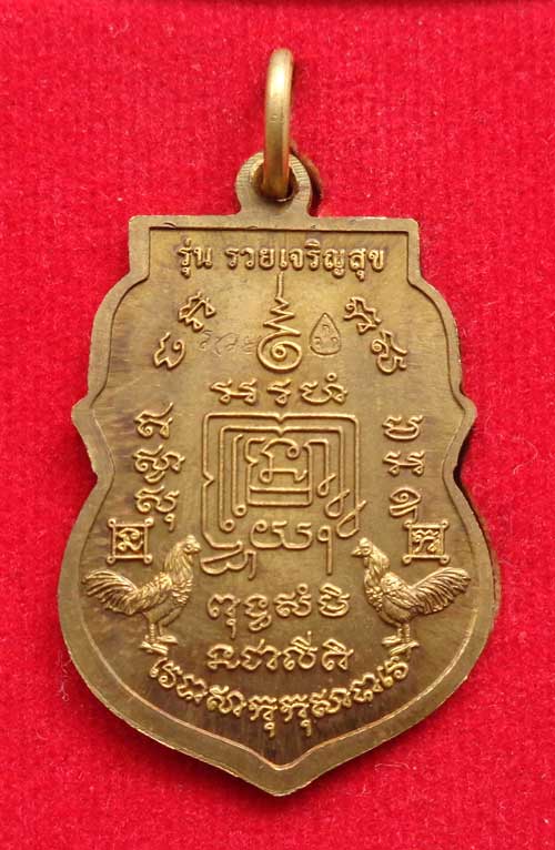 หลวงพ่อรวย วัดตะโก จ.อยุธยา เหรียญรวยเจริญสุข ปี 2557 เนื้อทองเหลือง ((พิเศษ)) พร้อมกล่อง หายาก สุดค