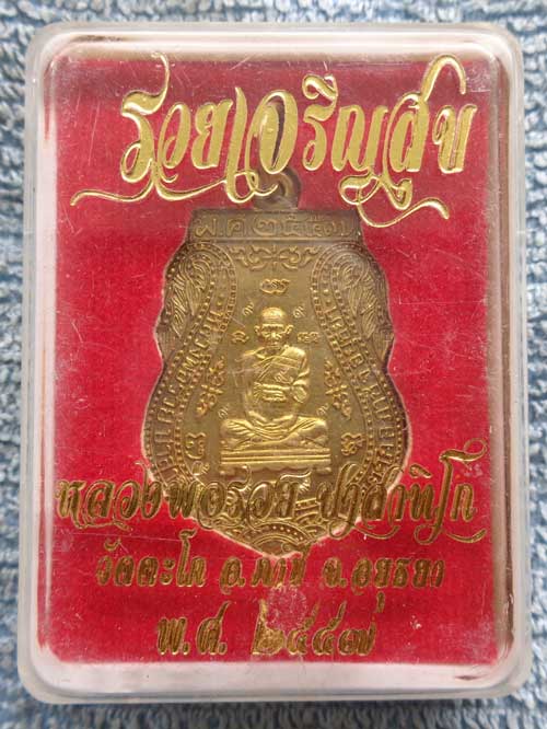 หลวงพ่อรวย วัดตะโก จ.อยุธยา เหรียญรวยเจริญสุข ปี 2557 เนื้อทองเหลือง ((พิเศษ)) พร้อมกล่อง หายาก สุดค