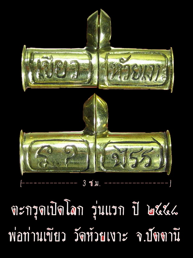 ตะกรุดเปิดโลก รุ่นแรก เนื้อทองระฆัง ปี ๒๕๕๘ พ่อท่านเขียว วัดห้วยเงาะ จ.ปัตตานี