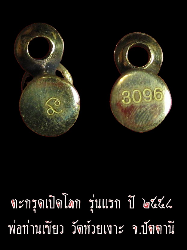 ตะกรุดเปิดโลก รุ่นแรก เนื้อทองระฆัง ปี ๒๕๕๘ พ่อท่านเขียว วัดห้วยเงาะ จ.ปัตตานี