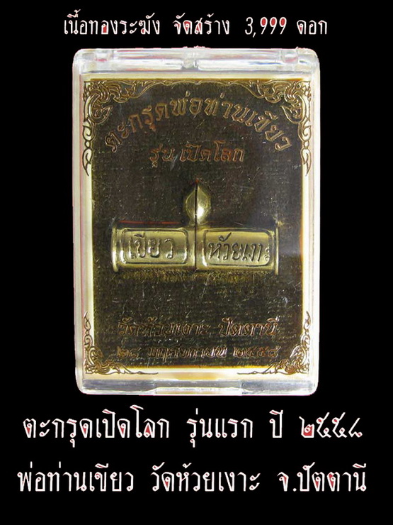 ตะกรุดเปิดโลก รุ่นแรก เนื้อทองระฆัง ปี ๒๕๕๘ พ่อท่านเขียว วัดห้วยเงาะ จ.ปัตตานี