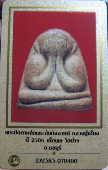 บัตรรับประกันพระแท้