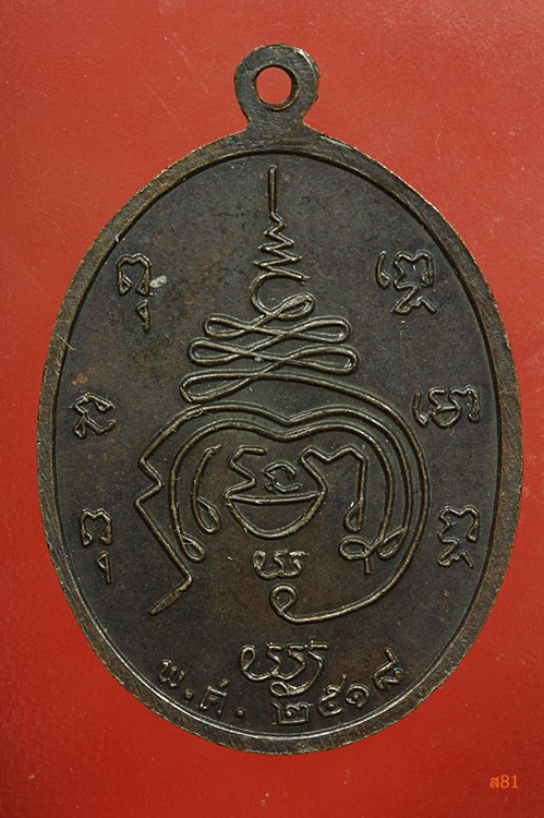 เหรียญพระสมุห์ทอง วัดพระยาญาติ จ.สมุทรสงคราม ปี 2518
