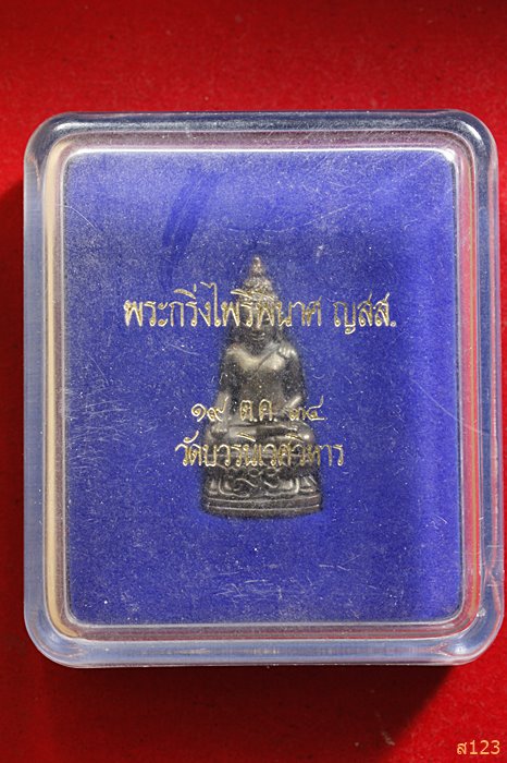 พระกริ่งไพรีพินาศ วัดบวรนิเวศ เนื้อนวะ สร้างปี 2534 กล่องเดิม 