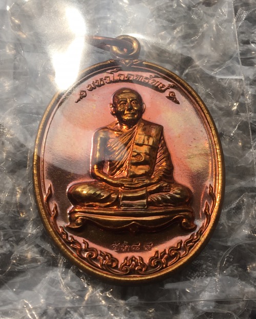 เหรียญมหาโภคทรัพ หลวงพ่อสาคร เนื้อทองวิป เลข 5388 พล้อมกล่อง