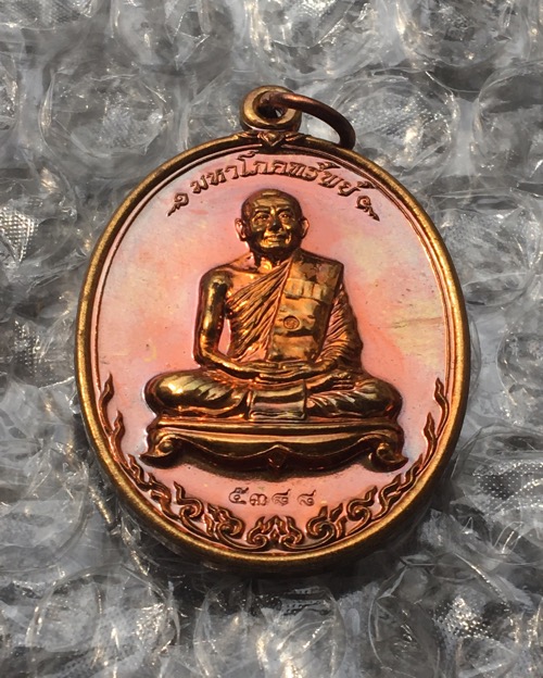 เหรียญมหาโภคทรัพ หลวงพ่อสาคร เนื้อทองวิป เลข 5388 พล้อมกล่อง